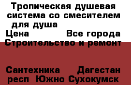 Тропическая душевая система со смесителем для душа Rush ST4235-10 › Цена ­ 6 090 - Все города Строительство и ремонт » Сантехника   . Дагестан респ.,Южно-Сухокумск г.